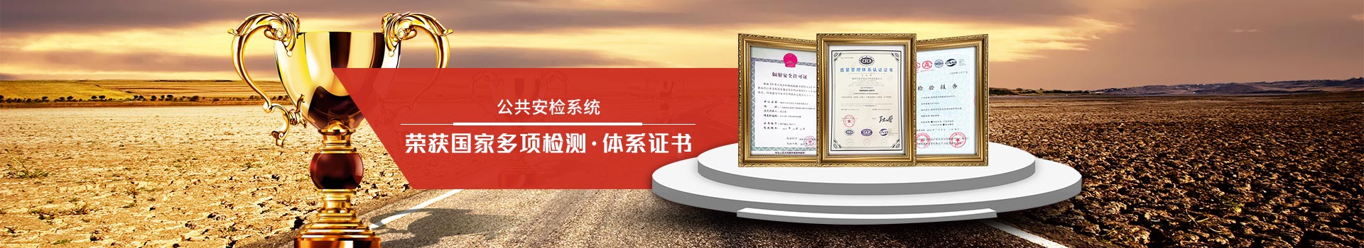 天眼-公共安檢系統(tǒng)專家，榮獲國家多項檢測、體系證書