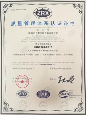天眼ISO9001質(zhì)量管理體系認(rèn)證證書(shū)